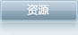 資源幫助